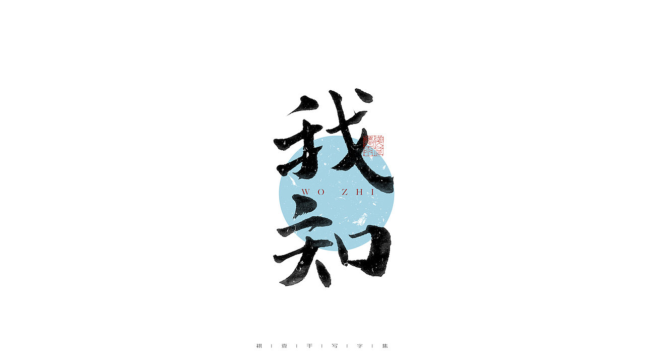 自言字语 —— 一组手写毛笔字（图ZMjc3OTk3MDU2） - 字体/字形 - 站酷设计师祺壹原创素材 - 站酷ZCOOL