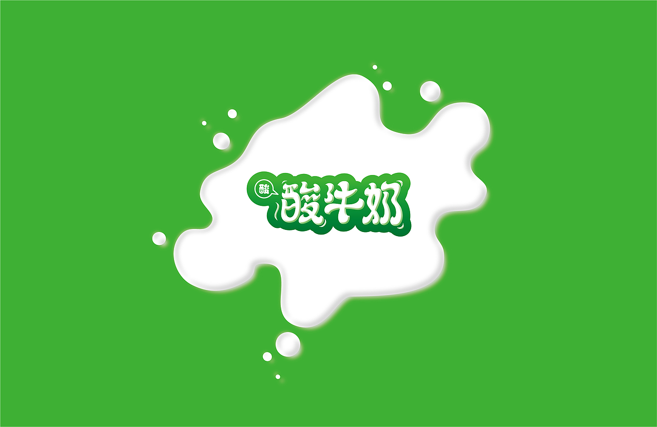 我的字体设计之路32牛奶体七