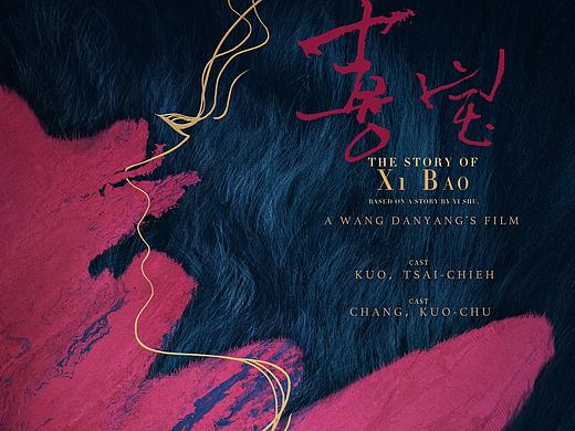 电影<喜宝>首发海报