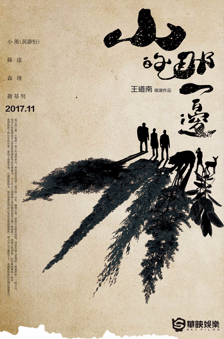 电影《山的那一边》前导海报设计（图ZMTkyMDM4NTgw） - 海报 - 站酷设计师sam1378s原创素材 - 站酷ZCOOL