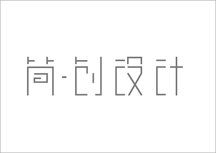 字体设计（图ZOTU4OTIyODg=） - 字体/字形 - 站酷设计师YZxueCa原创素材 - 站酷ZCOOL