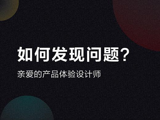 产品体验设计师是如何发现产品问题的？从问题的发现到确定是如何进行分解的？
