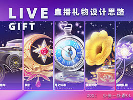 直播礼物设计
