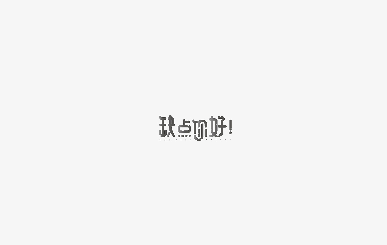 字体设计集-100组