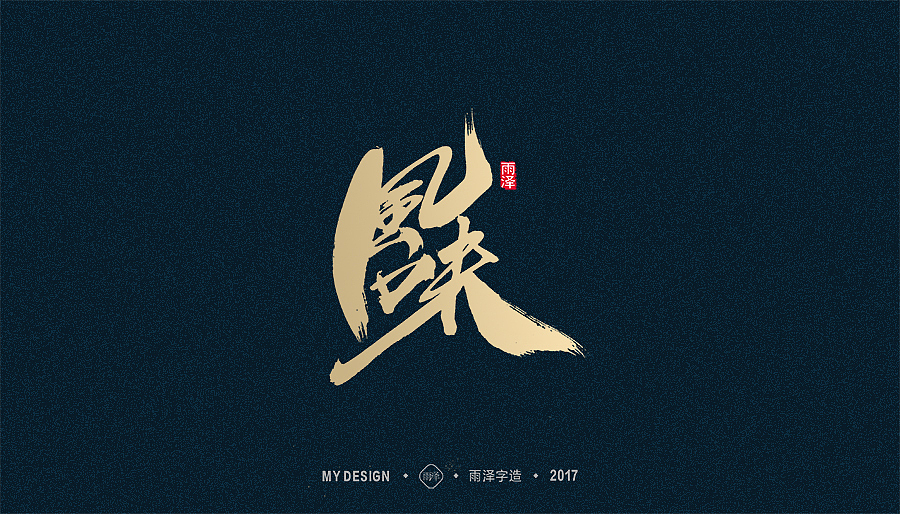 2017年度合集/雨泽字造（图ZMTAxMTk0MDQ0） - 字体/字形 - 站酷设计师雨泽手写铺原创素材 - 站酷ZCOOL