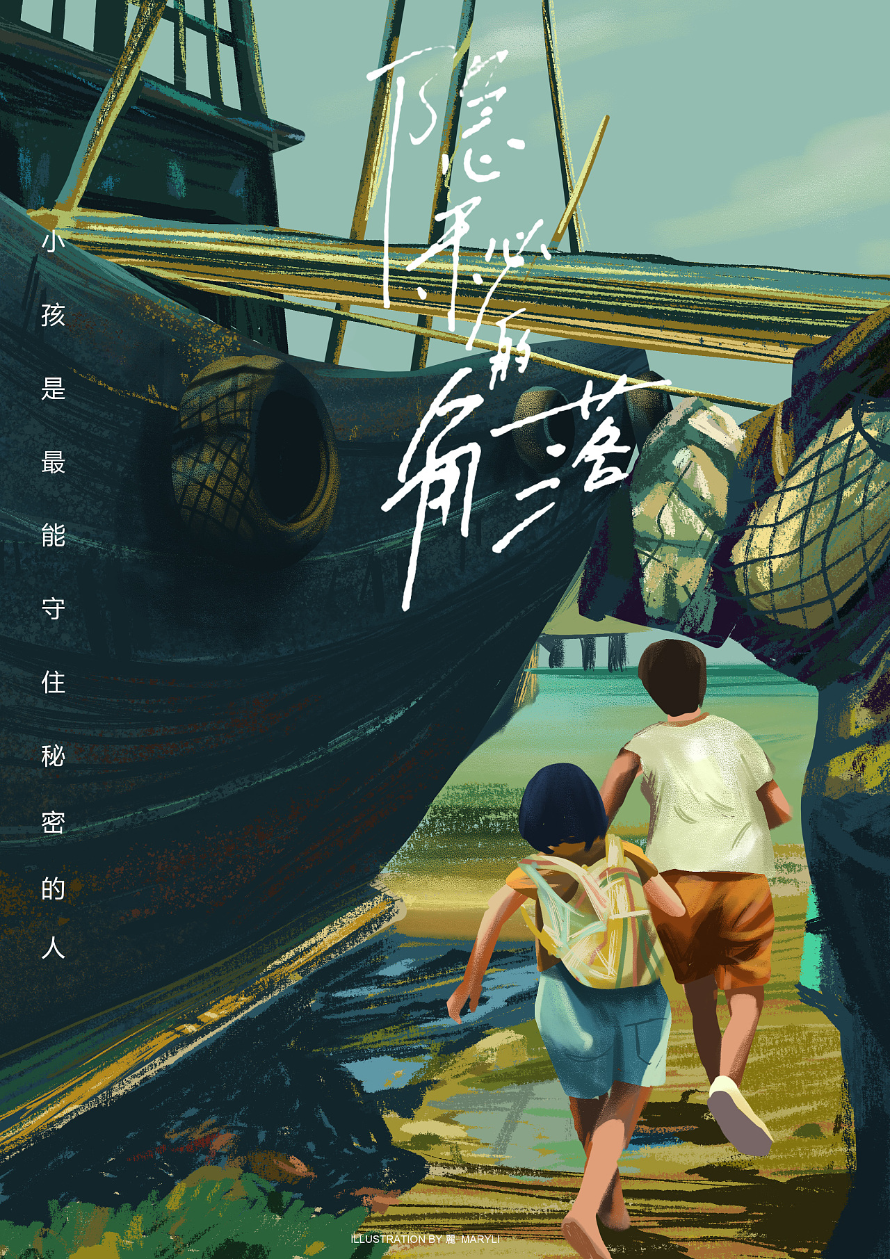 隐秘的角落海报手绘插画习作