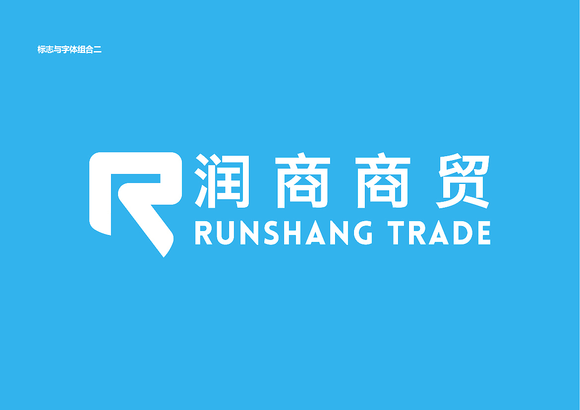 商贸公司VI设计-基础篇