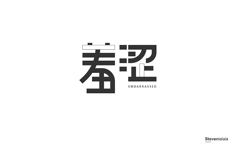 学习了一下使用空白笔划。