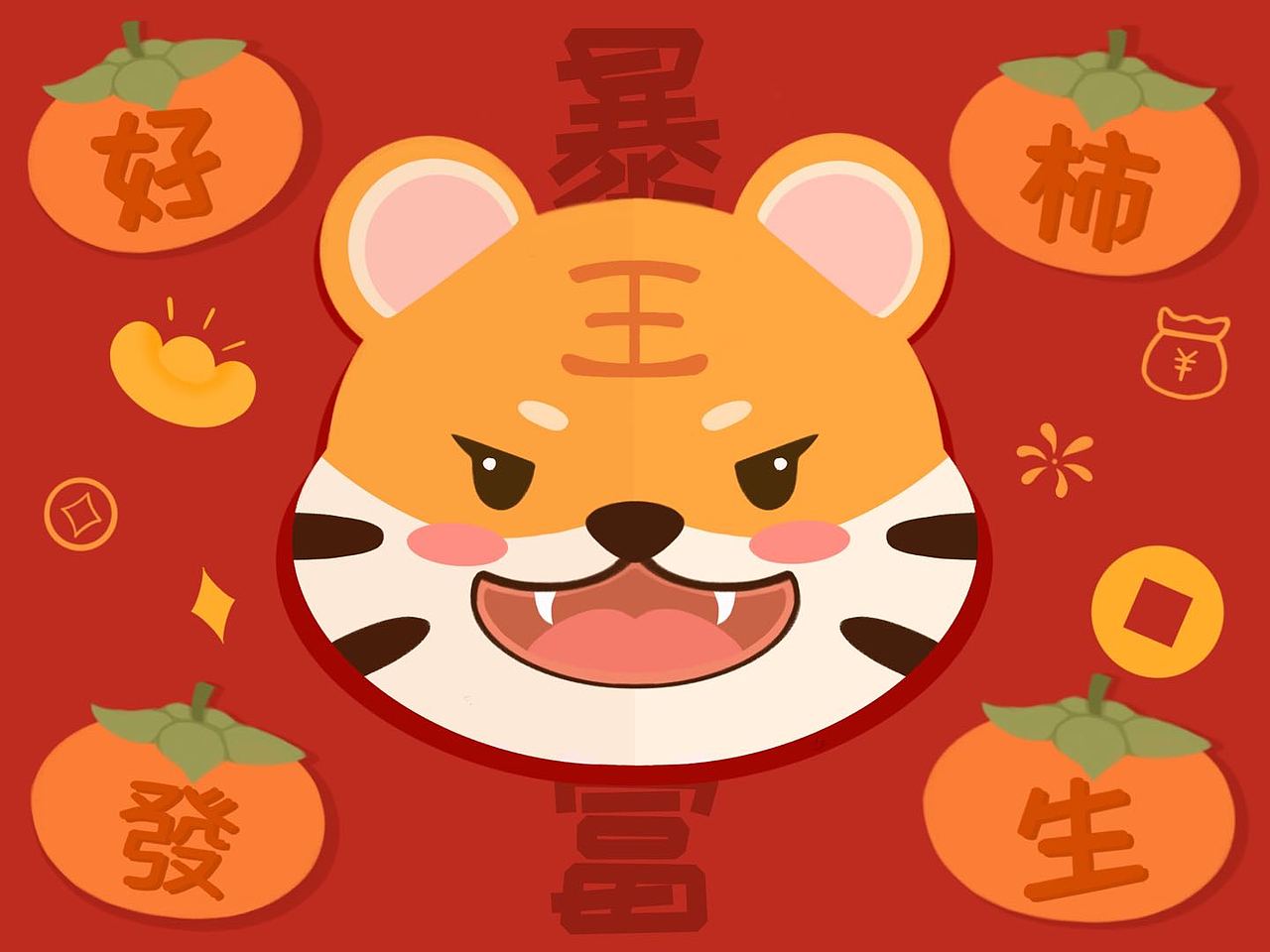 虎年,大家都会有好事发生