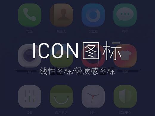 ICON-线性图标/轻质感图标