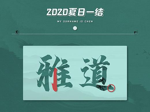 夏 · 日  一  结
