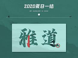 夏 · 日  一  結(jié)