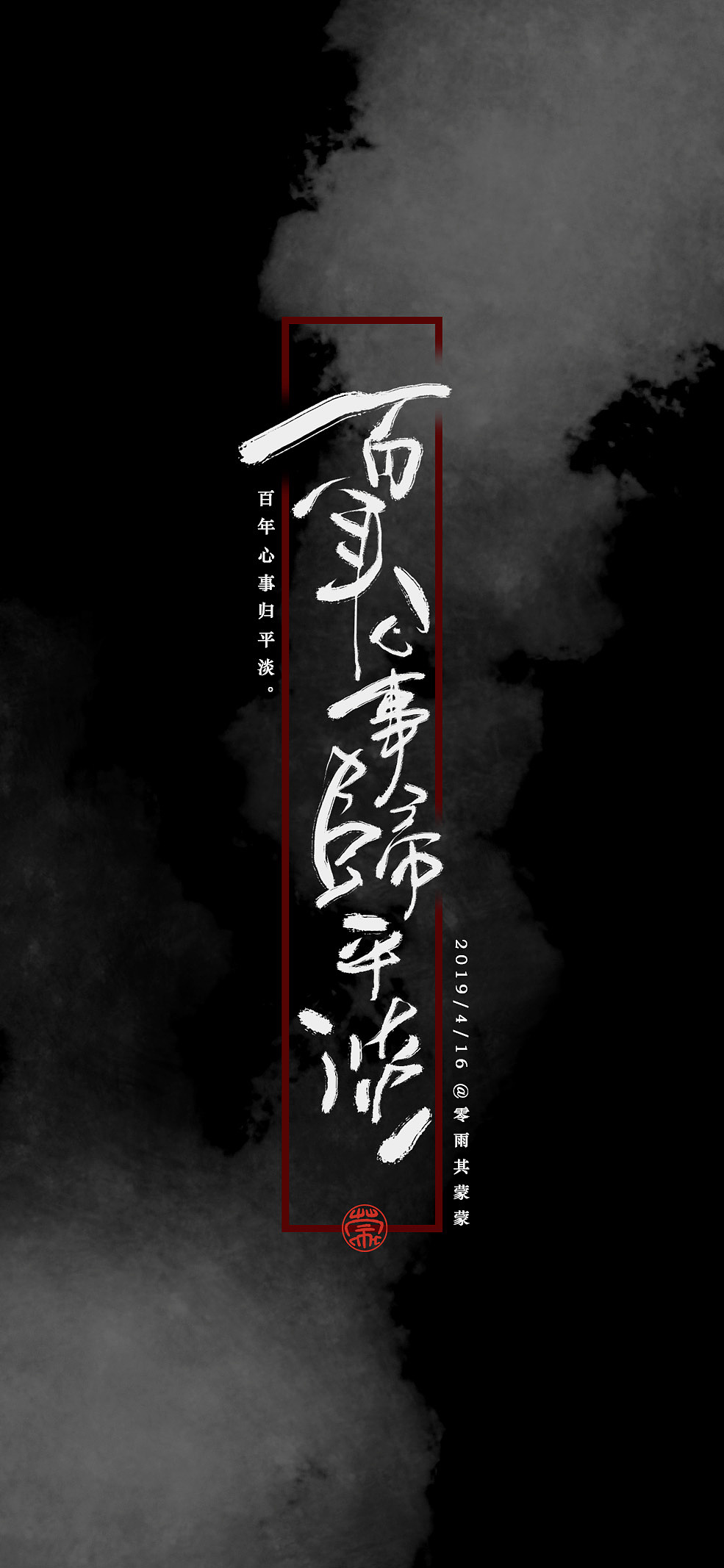 数位板手写小字 壁纸|平面|字体/字形|零雨其蒙蒙_原创作品-站酷zcool