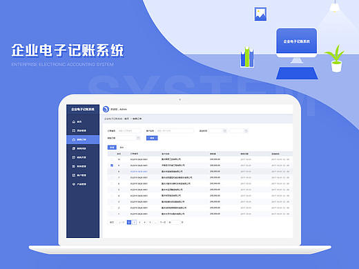 企业电子记账系统管理平台