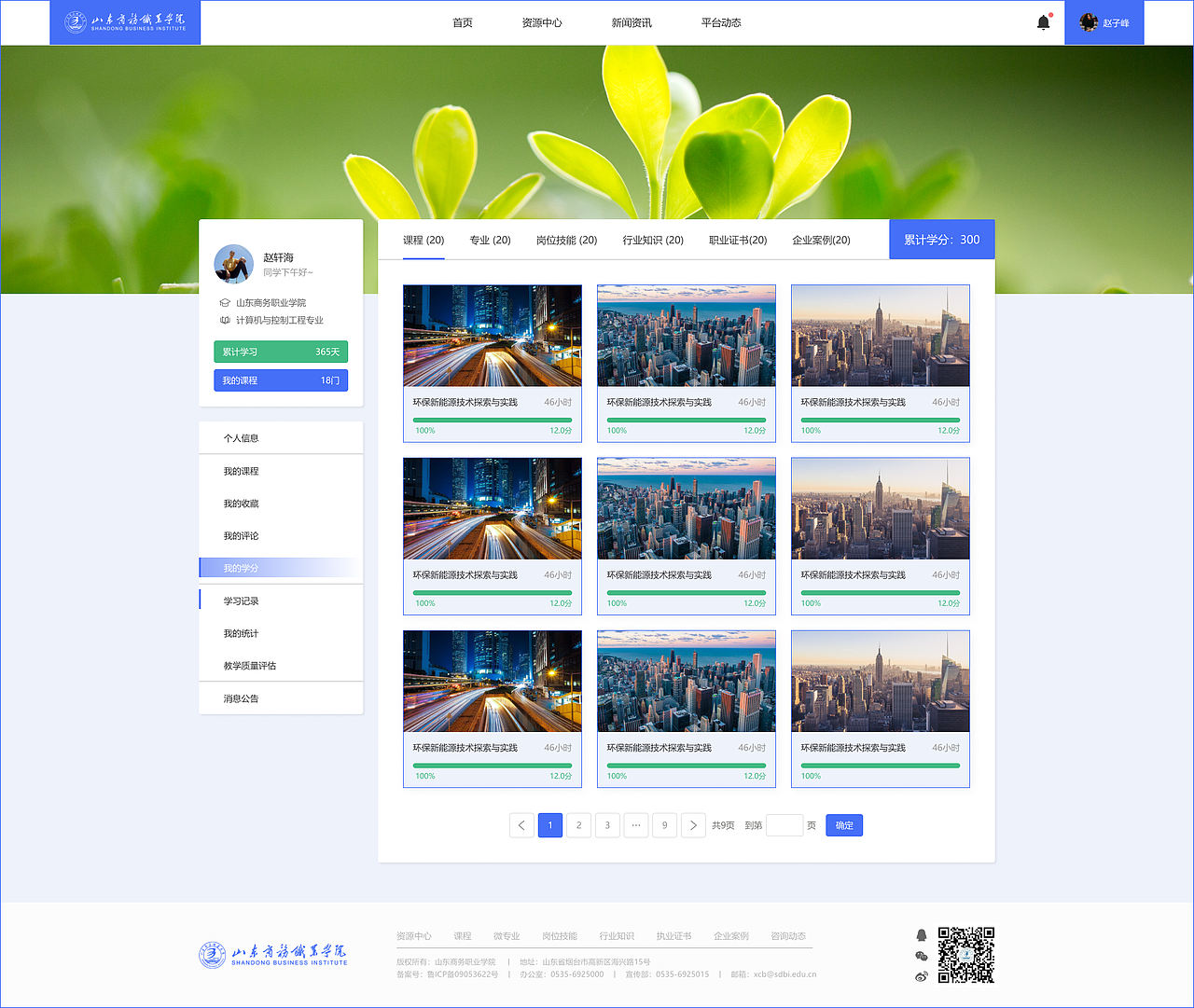 山东商务-教学资源平台