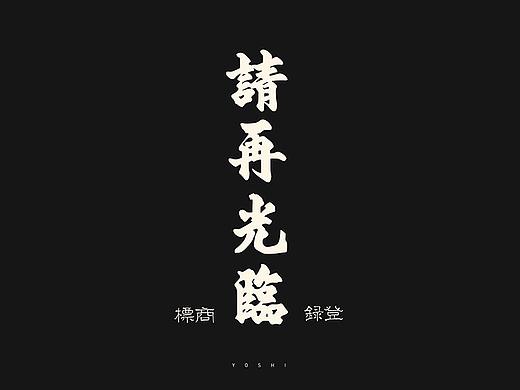 中文字体练习