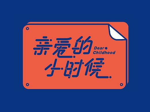 厦门地铁六一主题设计：亲爱的小时候