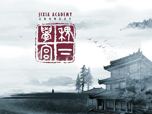 稷下学宫纪录片包装(飞机稿)