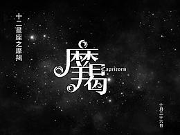 摩羯字体设计