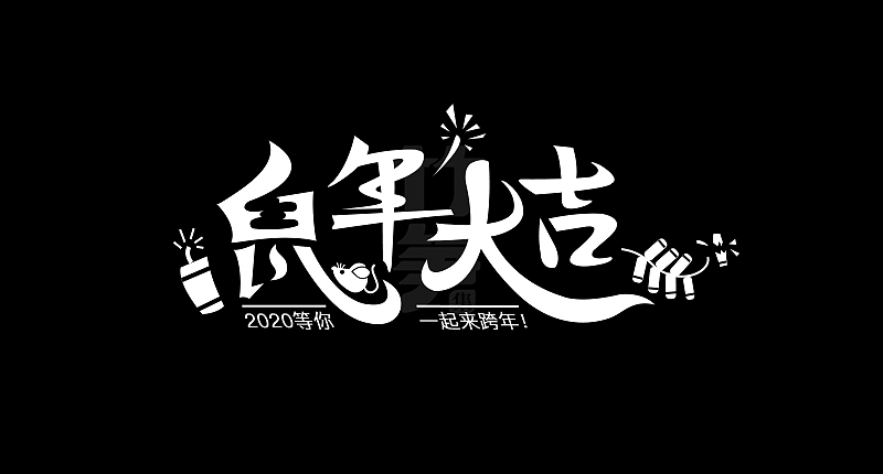 竹笋集129 运营字体设计