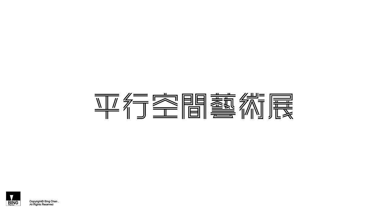雜字集（图ZMjQxNzQ0NTA4） - 字体/字形 - 站酷设计师陳冰原创素材 - 站酷ZCOOL