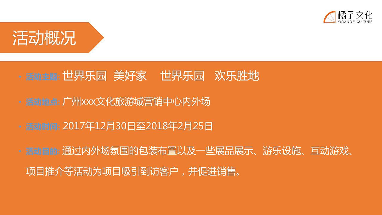 2018万达城1-2月暖场及春节活动策划方案-61.