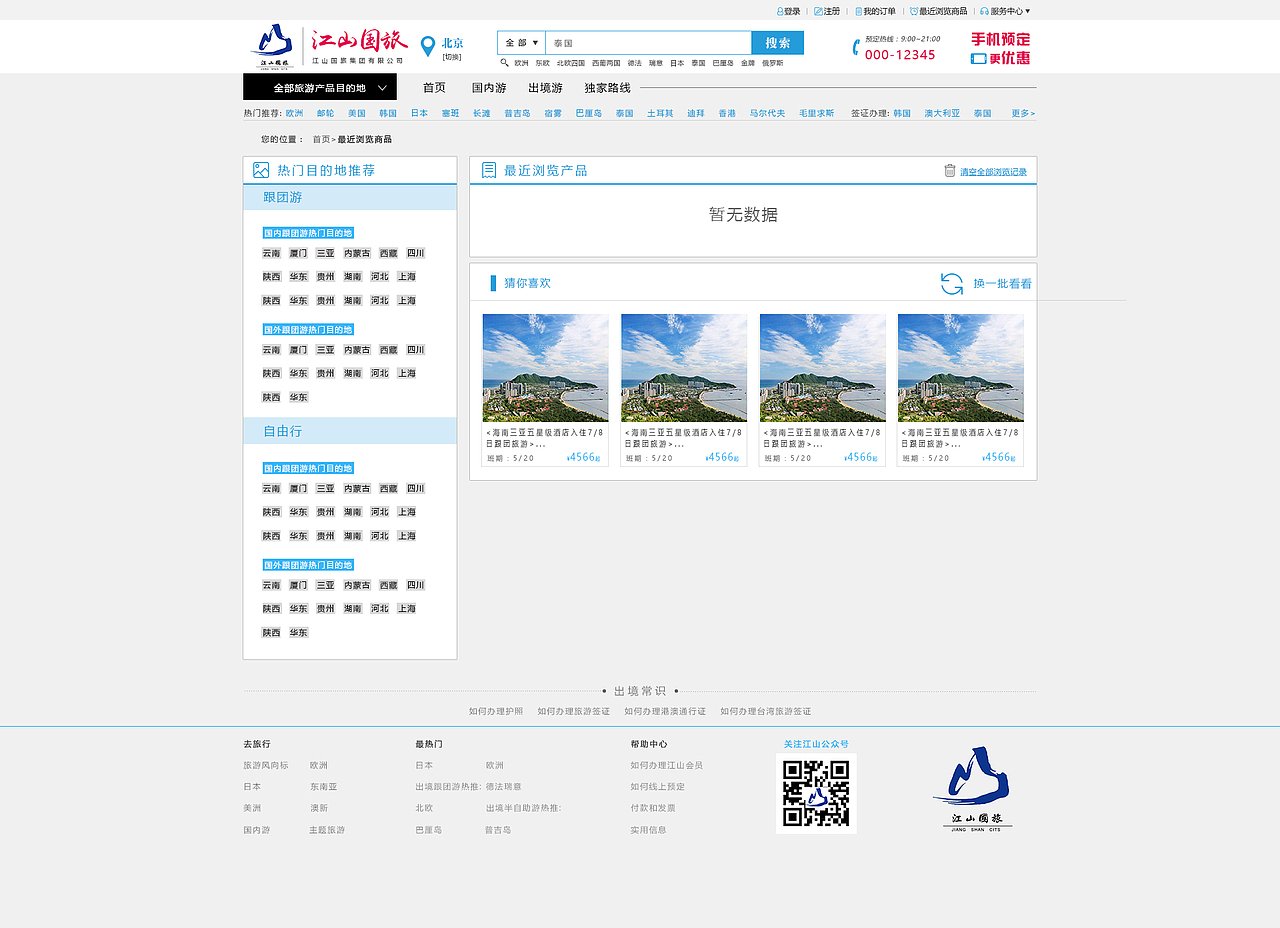 旅游网站页面设计（图ZNzk0MzU3NTI=） - 企业官网 - 站酷设计师SugarNO1原创素材 - 站酷ZCOOL
