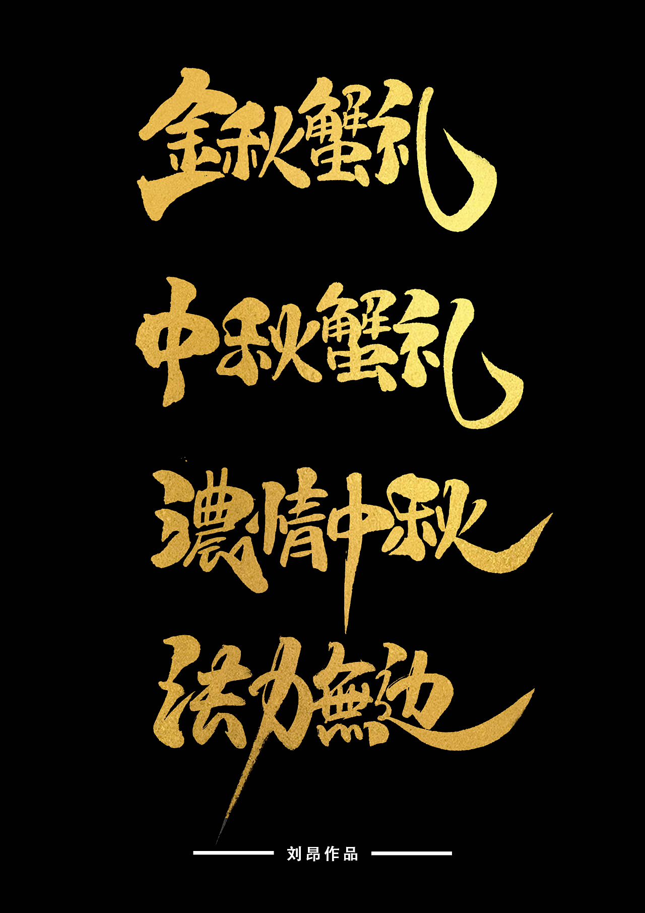 中秋主题字 手写设计|平面|字体/字形|顽字 - 原创作品 - 站酷 (zcool