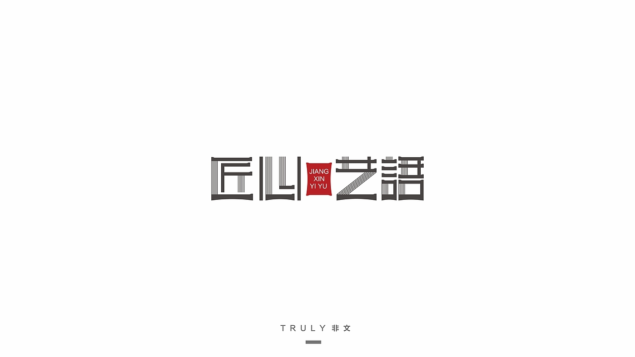 2015-字体设计-练习（图ZNTYzNjI3ODg=） - 字体/字形 - 站酷设计师夏洛TT原创素材 - 站酷ZCOOL