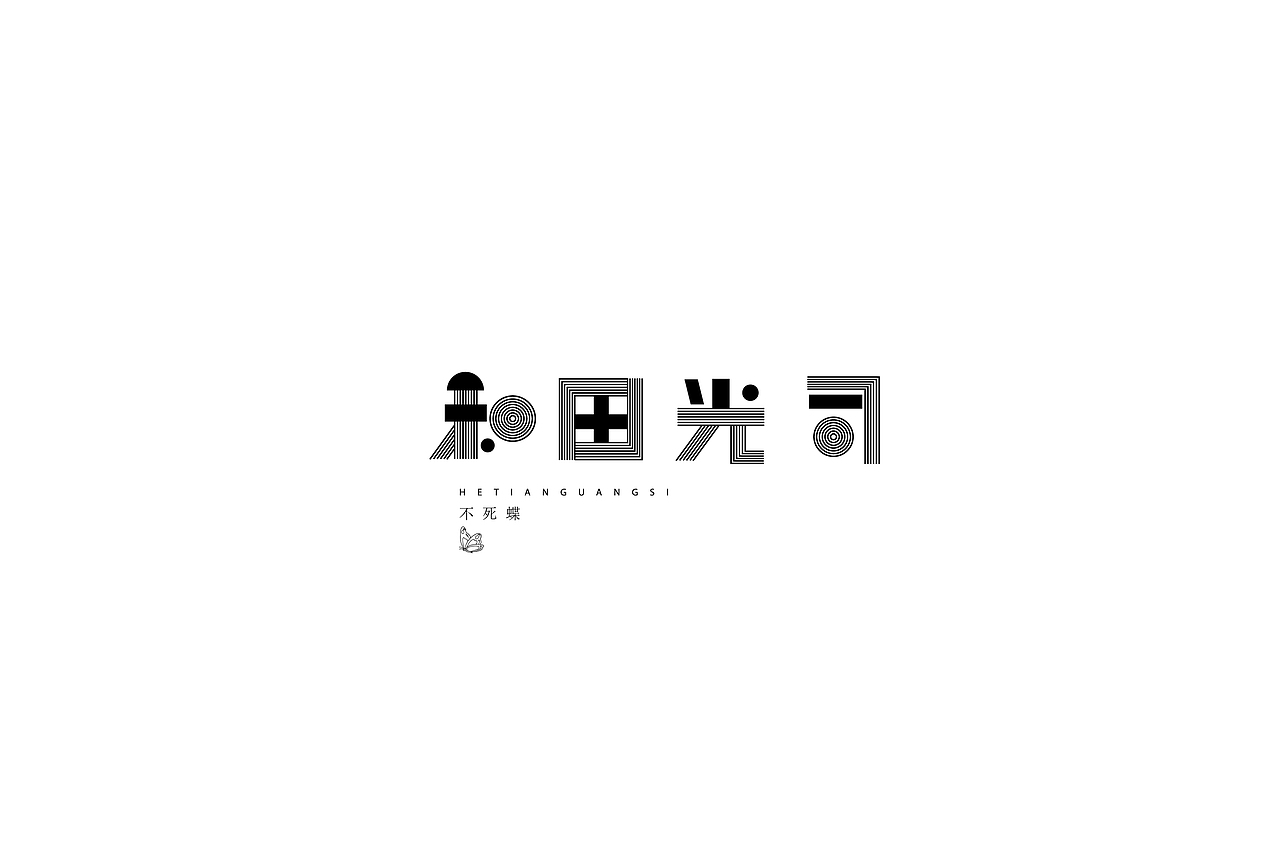 字体设计（图ZMTQwNDMzMDk2） - 字体/字形 - 站酷设计师h478299原创素材 - 站酷ZCOOL