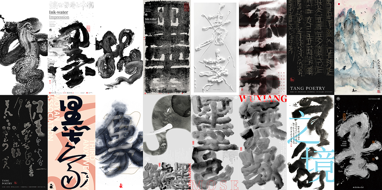 2021墨研社内部主题探索之 墨象篇（图ZMjY1OTg1OTY0） - 字体/字形 - 站酷设计师墨研社原创素材 - 站酷ZCOOL