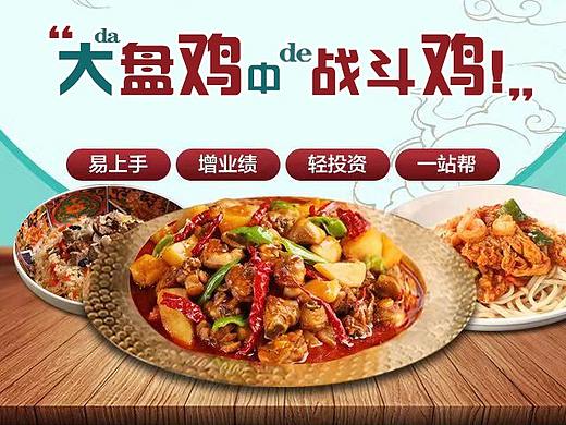 大盘鸡 招商落地页