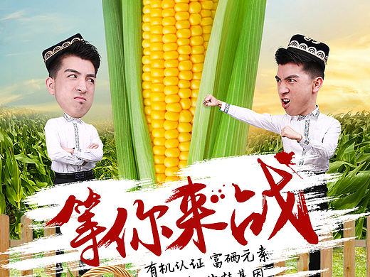 新疆玉米海報(bào)（個(gè)人主頁(yè)-ZMjQwMjczNjg=） - 運(yùn)營(yíng)設(shè)計(jì) - 站酷設(shè)計(jì)師Whiteorange原創(chuàng)素材 - 站酷ZCOOL