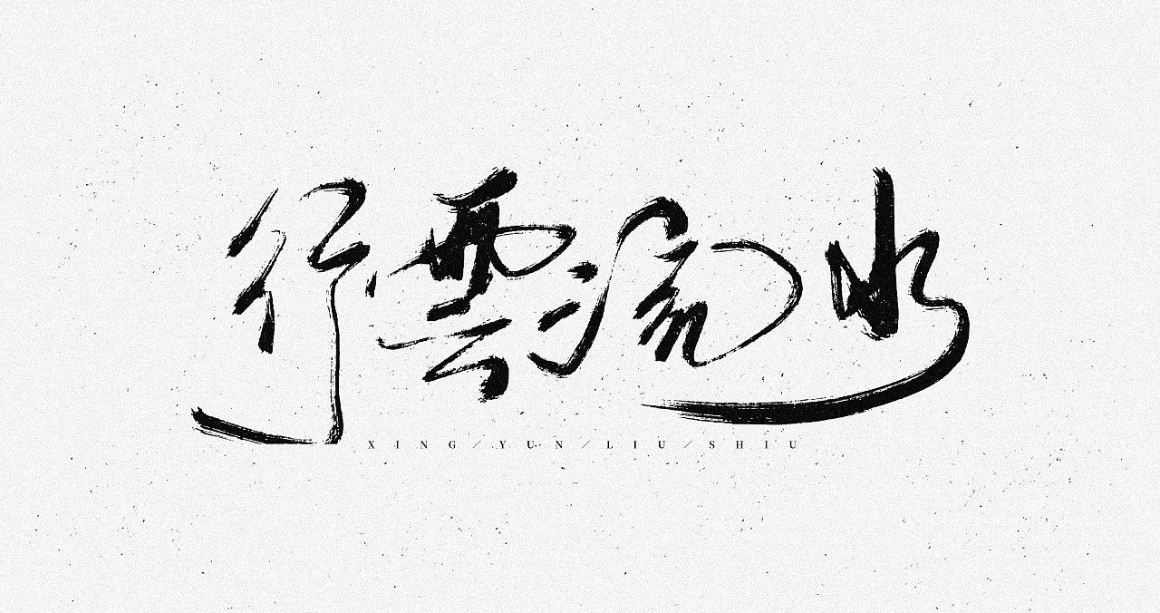 日常练习系列之手写书法字体_行云流水