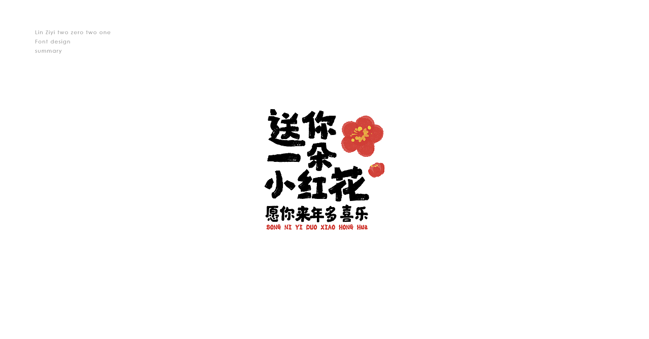 【字设记】 —  壹