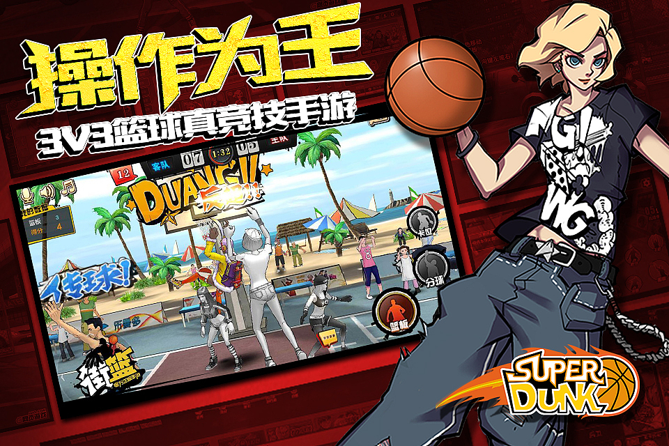 街头篮球类游戏平面宣传图
