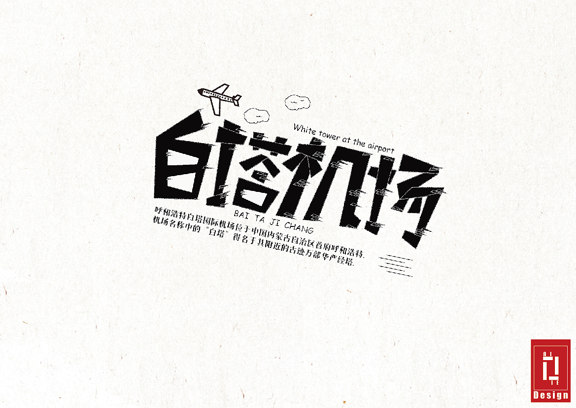 呼和浩特(老绥远)字体设计