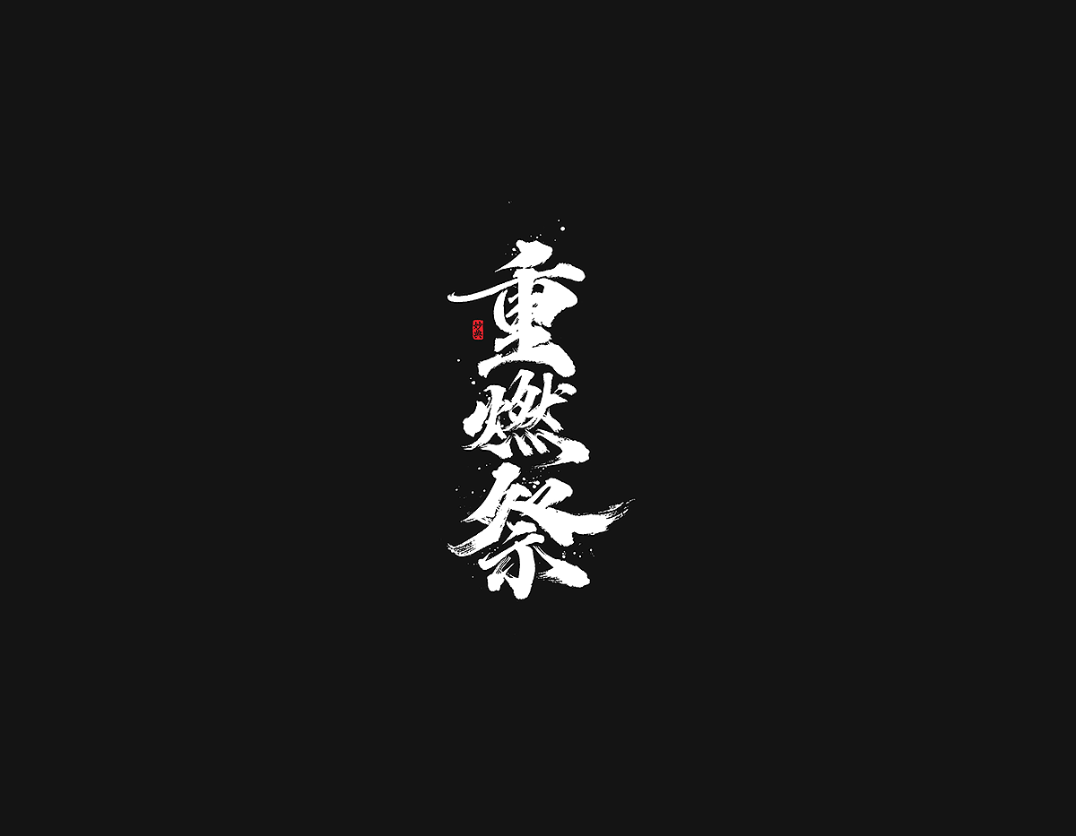 2020手写游戏字体合辑（图ZMjM4NzI3NzEy） - 字体/字形 - 站酷设计师妙典手写原创素材 - 站酷ZCOOL
