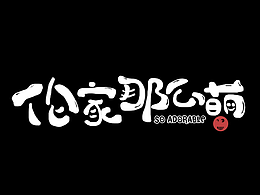字体