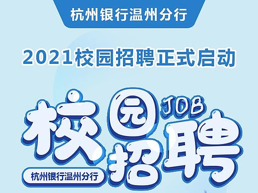 杭州银行校招公众号长图