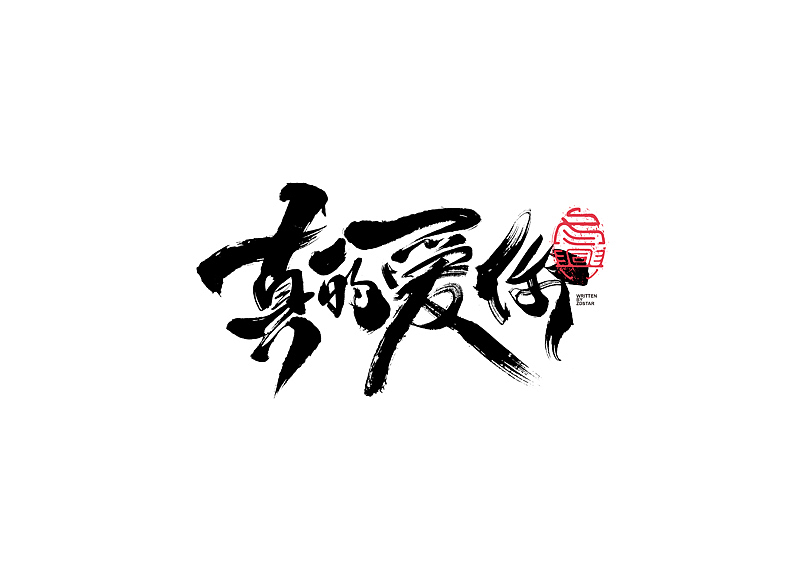 书法字体设计｜第130回（图ZMjYyODYwMTAw） - 字体/字形 - 站酷设计师冬兴原创素材 - 站酷ZCOOL