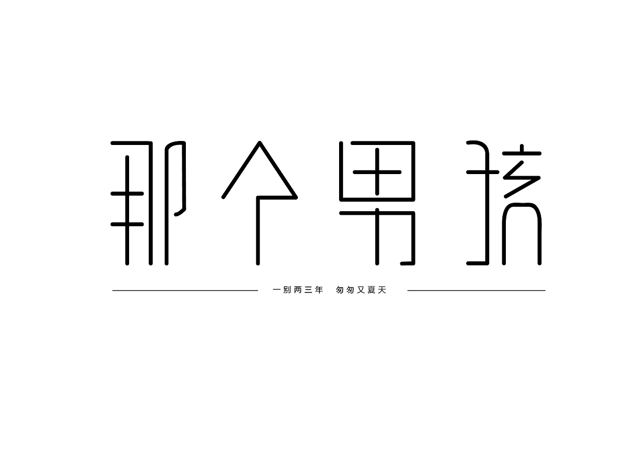 那个男孩（图ZODU4MTIwMjg=） - 字体/字形 - 站酷设计师善姬原创素材 - 站酷ZCOOL