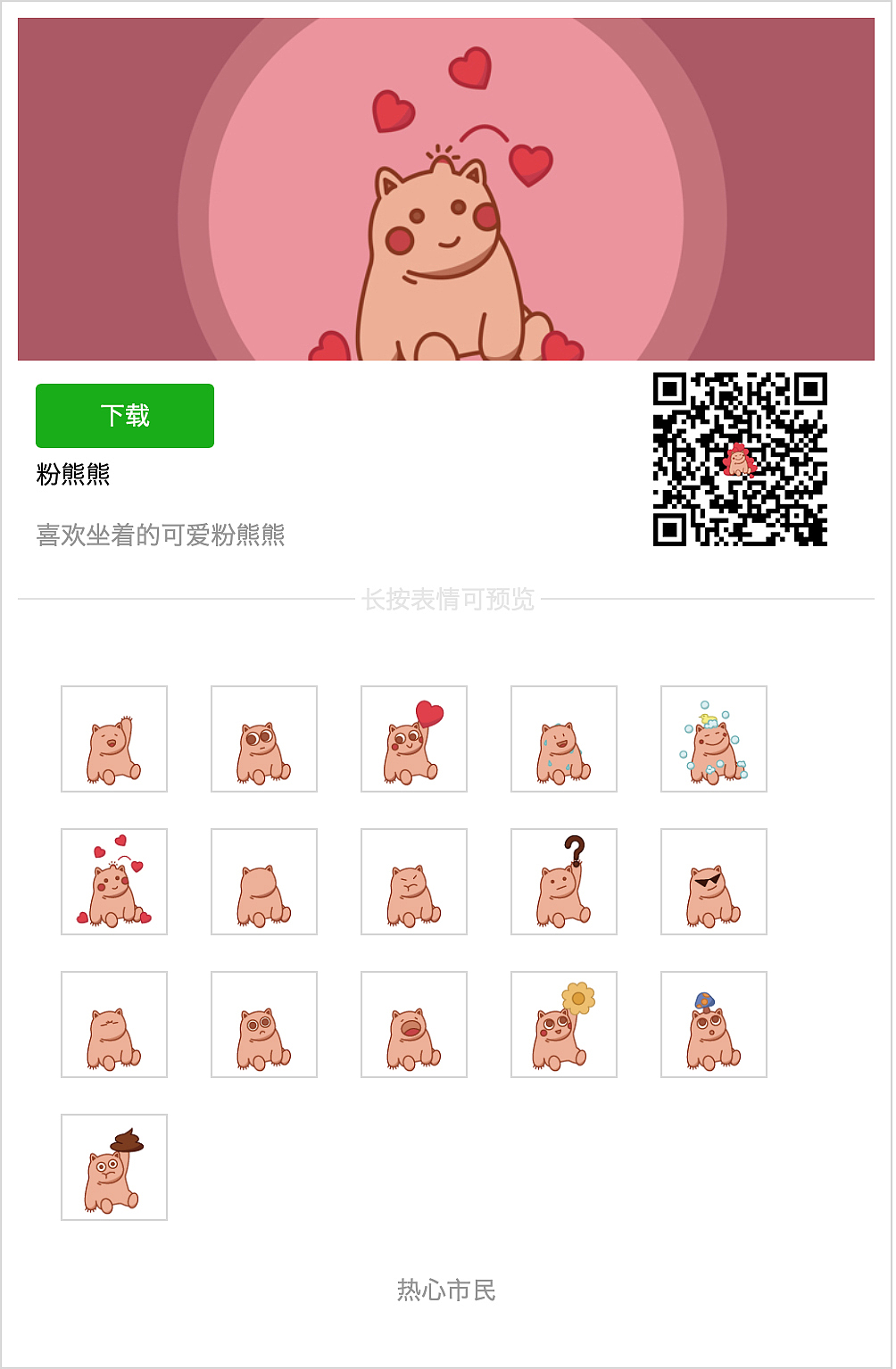 粉熊熊微信表情包（图ZMjA2NzUwMzc2） - 网络表情 - 站酷设计师热心市民ike原创素材 - 站酷ZCOOL