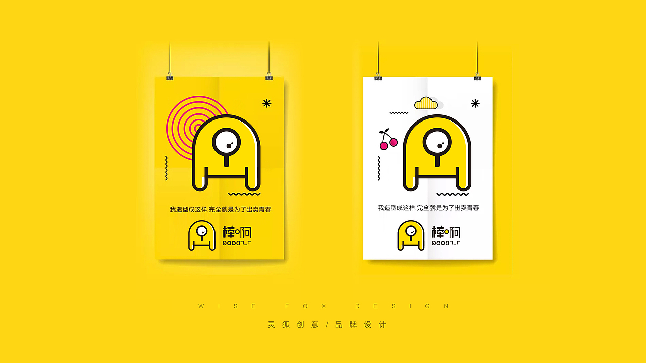 灵狐原创 广告 食品 logo 标志 棒啊 餐饮 时尚 扁平 清新 可爱 卡通 包装 VI 零食