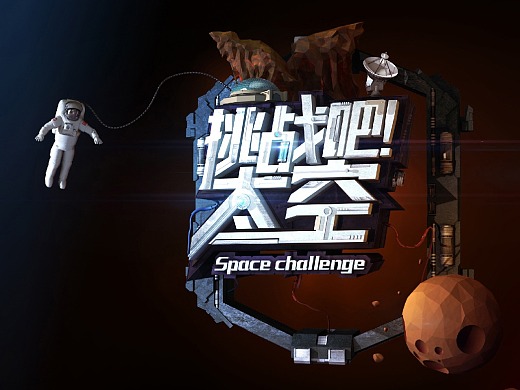 《挑战吧！太空》节目视觉包装-天合智造