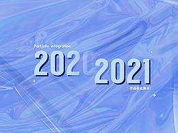 2021 作品集