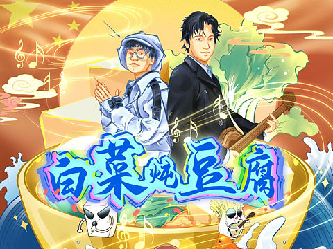 白菜炖豆腐歌曲