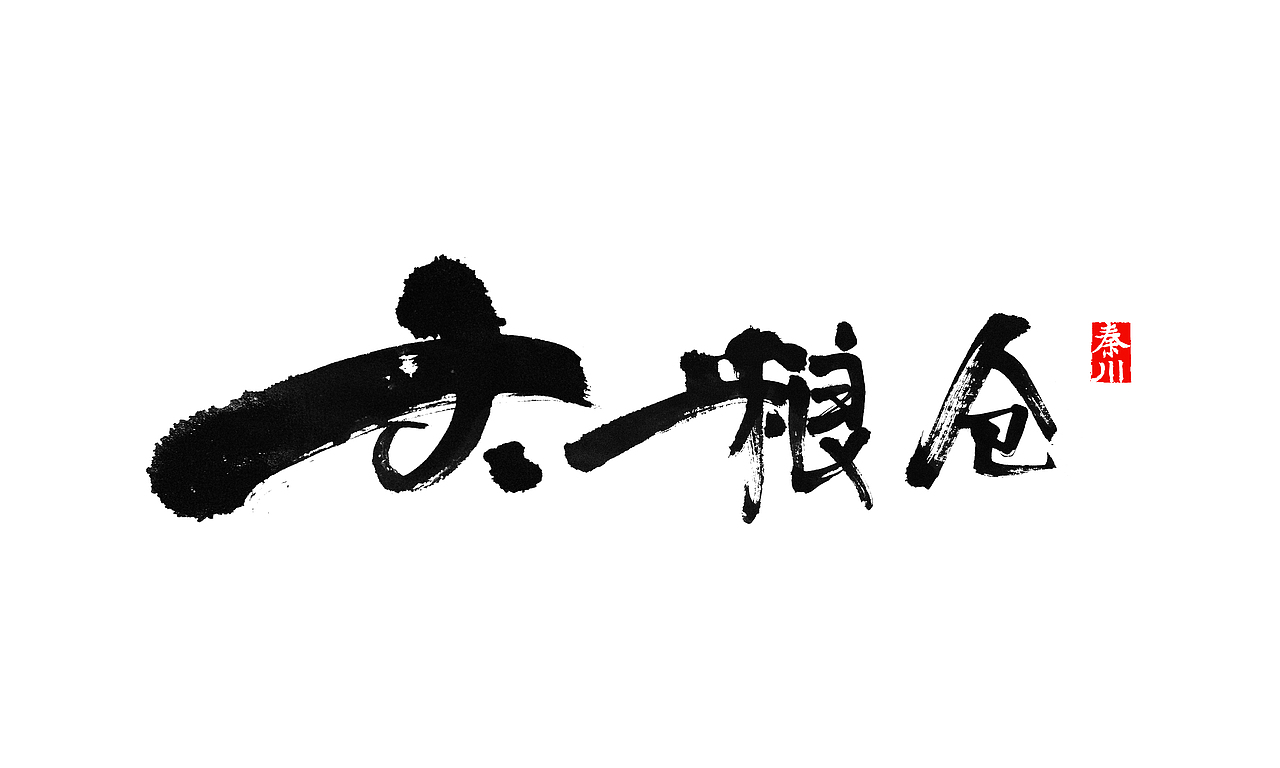 < 秦川字体书法  >部分作品