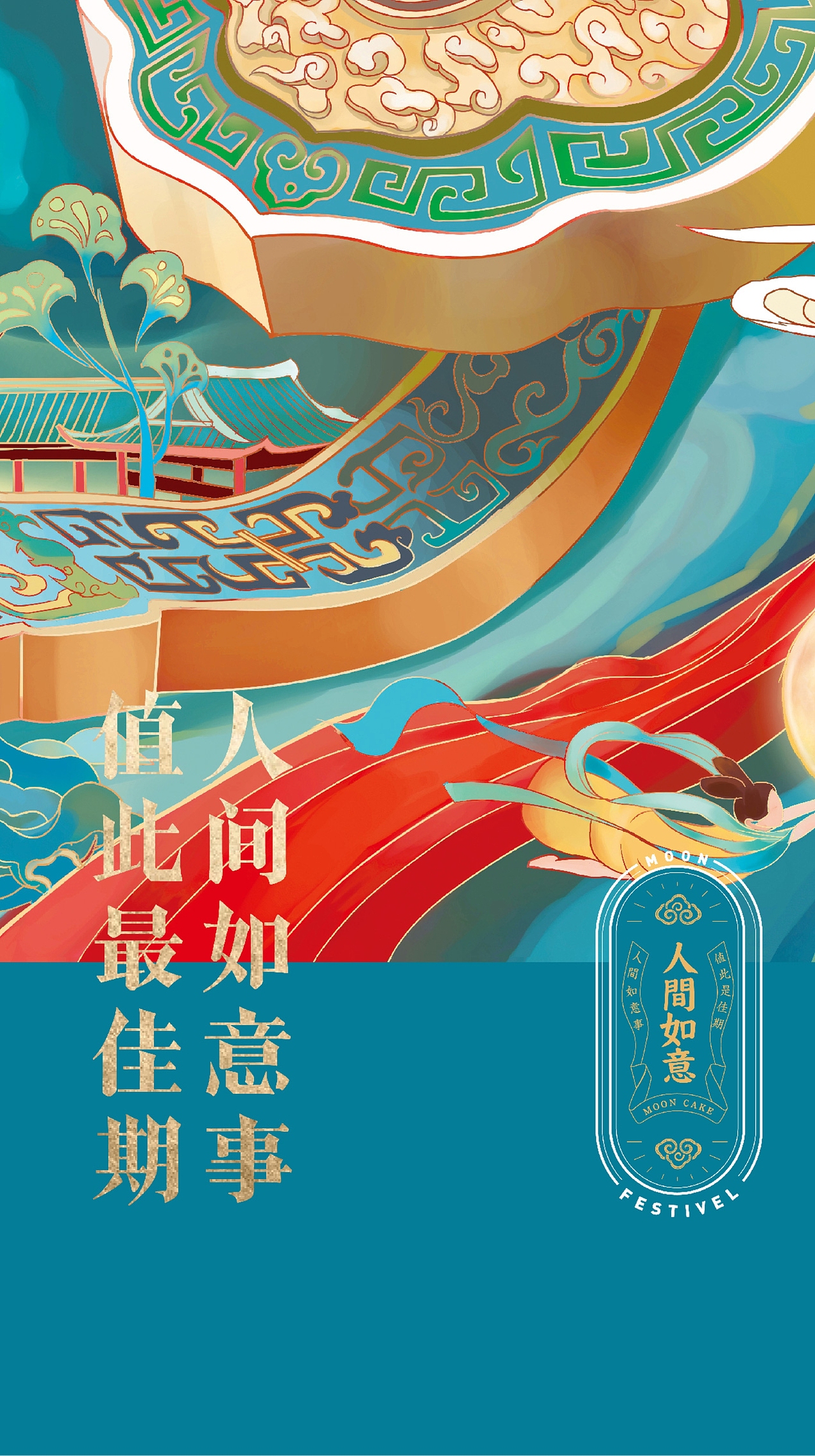 2020-中秋礼盒-如意人间