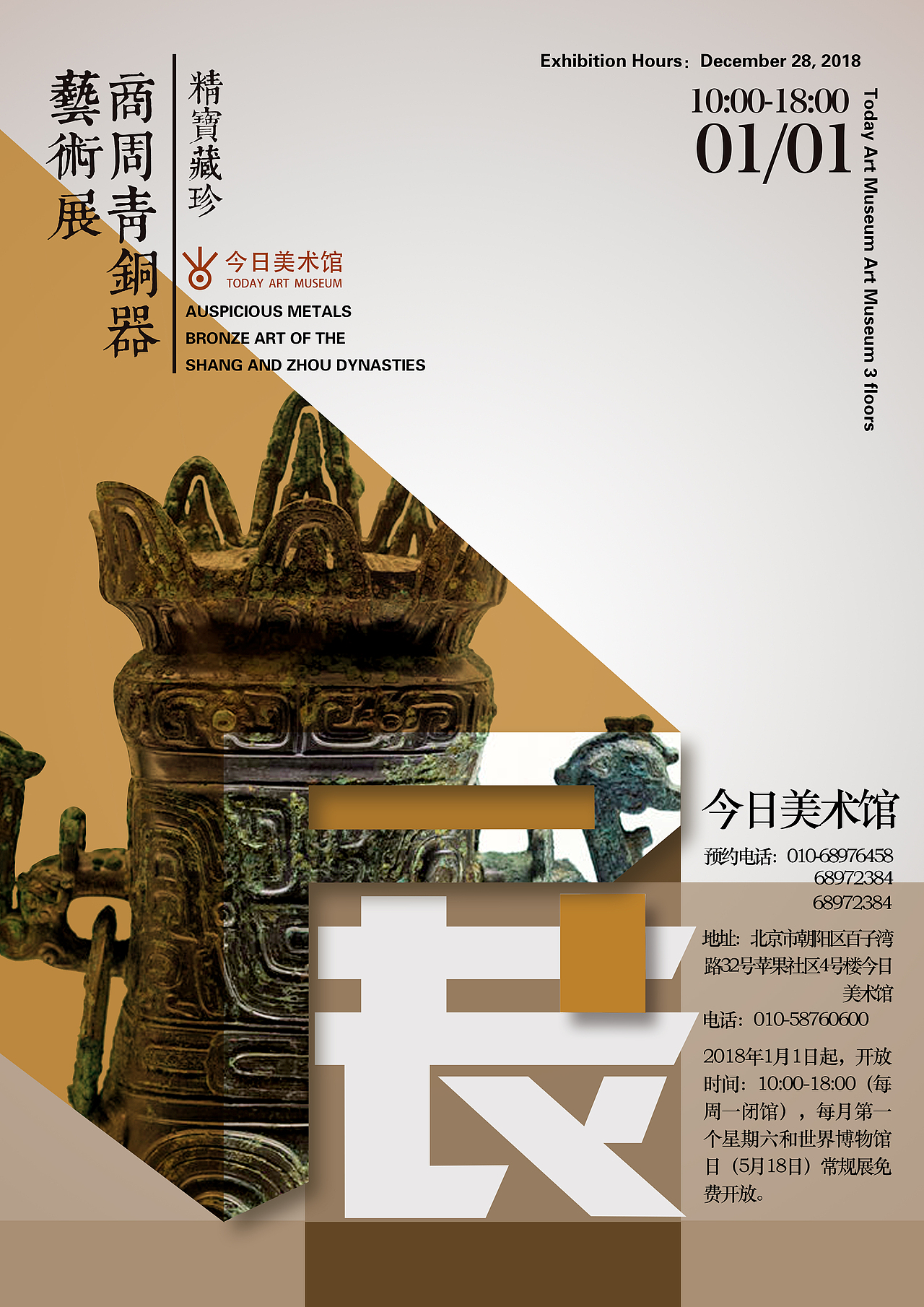 青铜器艺术展海报